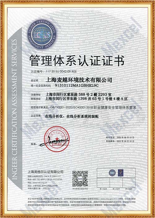 ISO45001-2015認(rèn)證證書（中文版）（麥越）